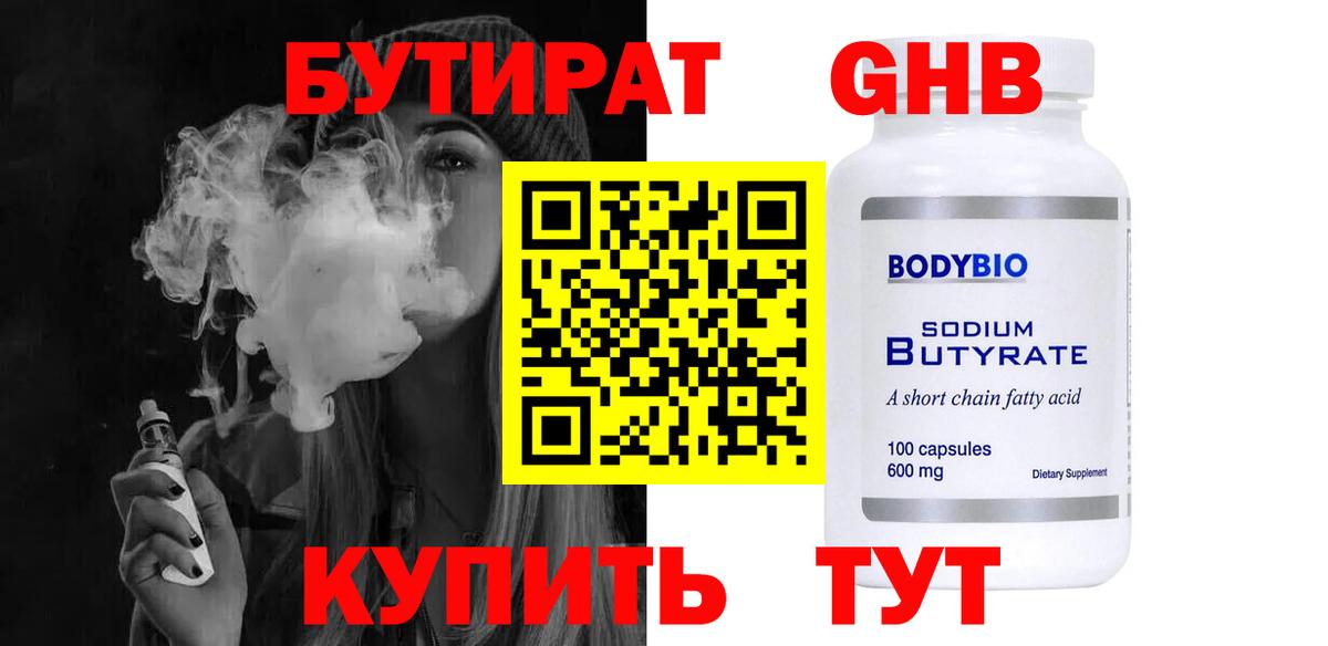 БУТИРАТ оксибутират  Вход с VPN  Котельники 